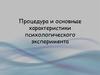 Процедура и основные характеристики психологического эксперимента