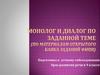 Монолог и диалог по заданной теме. Подготовка к устному собеседованию. (9 класс)
