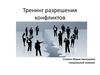 Тренинг разрешения конфликтов