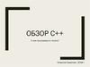 Обзор C++