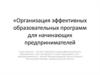 Организация эффективных образовательных программ для начинающих предпринимателей