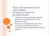 Нормативная база оперативно-производственного планирования