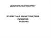 Дошкольный возраст. Возрастная характеристика развития ребенка