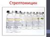 Стрептомицин. Фармакотерапиялық тобы