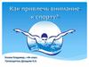 Как привлечь внимание к спорту