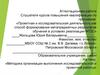 Аттестационная работа. Методика организации выполнения исследовательской и проектной работы