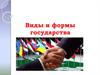 Виды и формы государства
