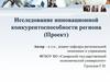 Исследование инновационной конкурентоспособности региона (Проект)