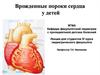 Врожденные пороки сердца у детей