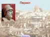 Перикл. Деяния Перикла