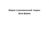 Фирма в экономической теории. Цели фирмы