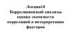 Корреляционный анализы, оценка значимости корреляций и интерпретация факторов