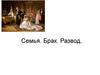 Семья. Брак. Развод