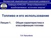 Общая характеристика и классификация топлива