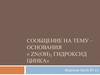 Основания. Zn(OH)2 гидроксид цинка