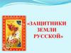Защитники земли Русской