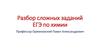 Разбор сложных заданий ЕГЭ по химии