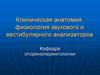 Клиническая анатомия, физиология звукового и вестибулярного анализаторов