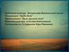 Районный конкурс "Богатства Воткинской земли". Номинация "Люди дела". Презентация "Поле, русское поле"