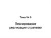 Планирование реализации стратегии организации. (Тема 9)
