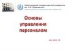 Правовые основы организации труда