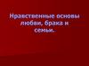 Нравственные основы любви, брака и семьи