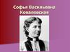 Софья Васильевна Ковалевская