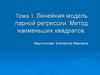 Линейная модель парной регрессии. Метод наименьших квадратов