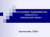 Республика Таджикистан «Бедность и окружающая среда»