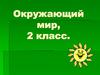 Окружающий мир, 2 класс. Животные