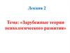Зарубежные теории психологического развития