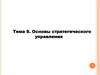 Основы стратегического управления