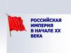 Российская империя в начале ХХ века