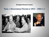 Экономика России в 1953 – 1964 годах