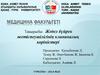 Жедел бүйрек жетіспеушілігінің клиникалық көріністері