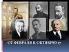 От февраля к октябрю 17