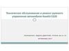 Техническое обслуживание и ремонт рулевого управления автомобиля КамАЗ-5320