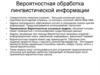 Вероятностная обработка лингвистической информации