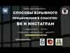 Способы взрывного продвижения в соцсетях: ВК и инстаграм