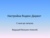 Настройка Яндекс Директ с нуля до запуска