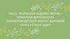 Творческая художественно-проектная деятельность. Разработка детской книги с вырубкой «Алиса в стране чудес»