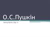 Олександр Сергійович Пушкін