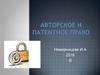 Авторское и патентное право
