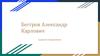 Беггров Александр Карлович -  художник-передвижник