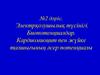 Электрқозушылық түсінігі. Биопотенциалдар. Кардиомиоцит пен жүйке талшығының әсер потенциалы