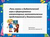 Роль сказки и дидактической игры в формировании элементарных математических представлений у дошкольников