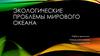 Экологические проблемы Мирового океана
