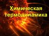 Химическая термодинамика