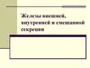 Железы внешней, внутренней и смешанной секреции