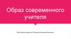 Образ современного учителя